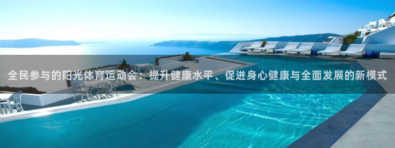 球新体育：全民参与的阳光体育运动会：提升健康水平、促进身心健康与全面发展的新模式