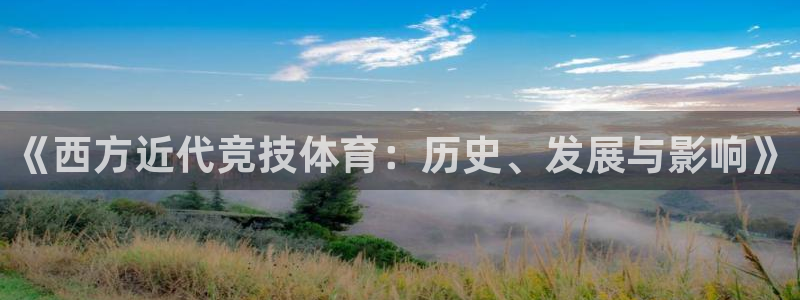球新体育：《西方近代竞技体育：历史、发展与影响》