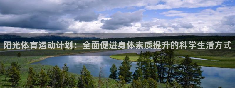 球新体育：阳光体育运动计划：全面促进身体素质提升的科学生活方式