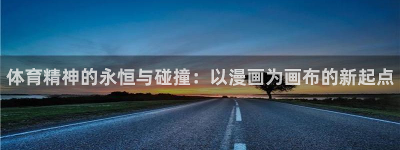 球新体育：体育精神的永恒与碰撞：以漫画为画布的新起点