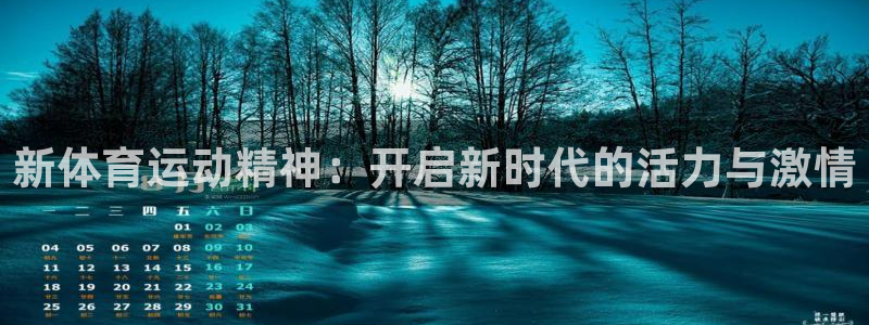 球新体育：新体育运动精神：开启新时代的活力与激情