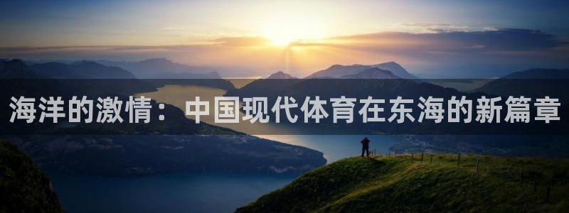 球新体育：海洋的激情：中国现代体育在东海的新篇章