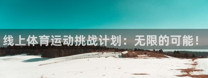 球新体育：线上体育运动挑战计划：无限的可能！