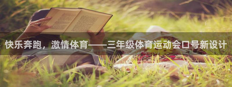 球新体育：快乐奔跑，激情体育——三年级体育运动会口号新设计